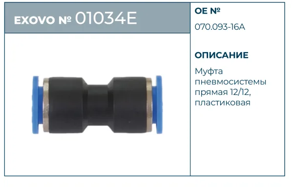 Муфта пневмосистемы прямая 12/12 EXOVO 01034E push-in фитинг DIN 74324
