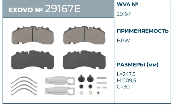 Колодки дискового тормоза EXOVO 29167E WVA 29167 с монтажным комплектом BPW DAF MAN