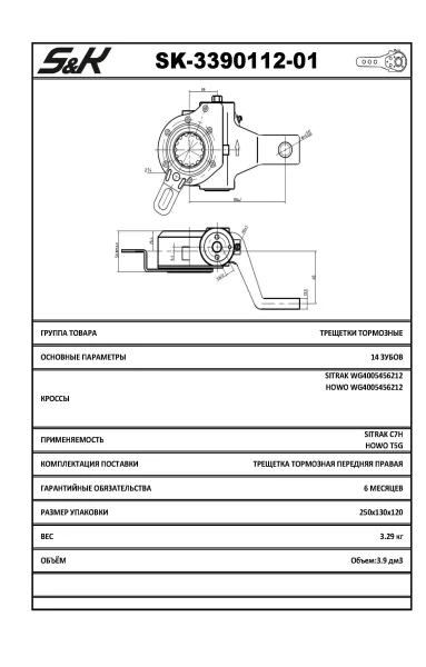 Рычаг тормозной автоматический S&K GMBH SK-3390112-01, правый передний