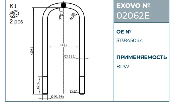 Стремянка рессоры BPW EXOVO 02062E OEM 03.138.45.04.4 с 2 гайками