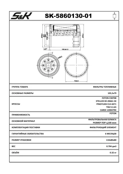 Фильтр топливный S&K GMBH SK-5860130-01 с резьбой М16×1,5