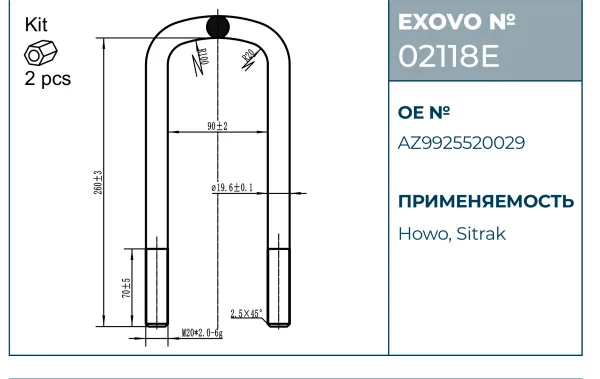 Стремянка рессоры HOWO, Sitrak EXOVO 02118E М20 L=260 W=90 2 шт