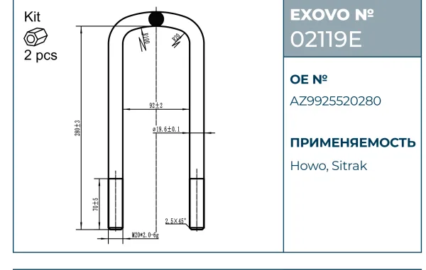 Стремянка рессоры HOWO, Sitrak EXOVO 02119E М20 L=280 W=92 2 шт