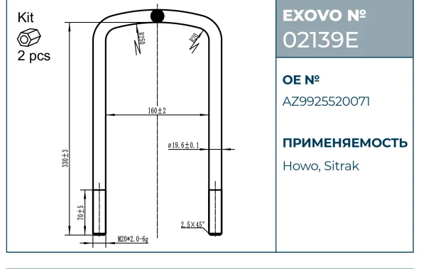 Стремянка рессоры HOWO, Sitrak EXOVO 02139E М20 L=330 W=160 2 шт