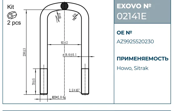 Стремянка рессоры HOWO, Sitrak EXOVO 02141E М20 L=230 W=92 2 шт