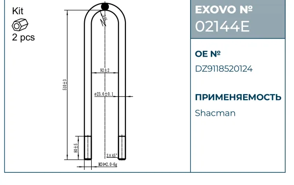 Стремянка рессоры SHACMAN EXOVO 02144E M24×2.0 L=510 W=92 в комплекте 2 гайки