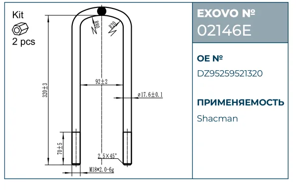 Стремянка рессоры SHACMAN EXOVO 02146E M18×2.0 L=320 W=92 в комплекте 2 гайки