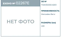 Корзина сцепления SITRAK EXOVO 02267E Ø430 мм нажимной диск OEM 712W30000-6001