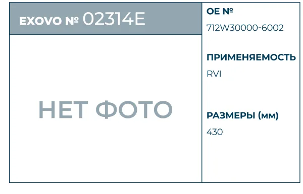 Диск сцепления SITRAK EXOVO 02314E Ø430 мм ведомый OEM 712W30000-6002
