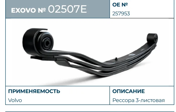 Рессора Volvo EXOVO 02507E 3-листовая L=1720 мм с сайлентблоками OEM 257953