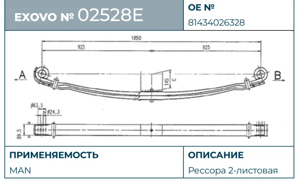 Рессора 2-листовая EXOVO 02528E MAN TGA TGS TGX O/O 1850 мм OEM 81434026328