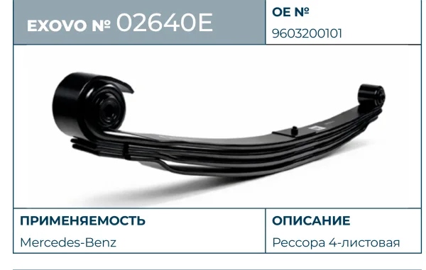 Рессора Mercedes-Benz EXOVO 02640E 4-листовая L=1796 мм с ушками OE 9603200101