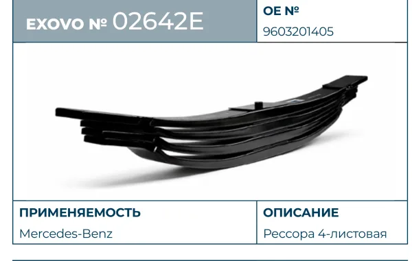 Рессора Mercedes-Benz EXOVO 02642E 4-листовая L=1560 мм параболическая OE 9603201405