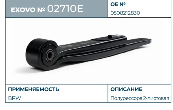 Полурессора BPW ECO Plus EXOVO 02710E 2-листовая L=1015 мм с сайлентблоком OEM 0508212830