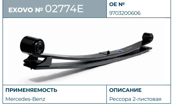 Рессора Mercedes-Benz EXOVO 02774E 2-листовая L=1600 мм параболическая с сайлентблоками
