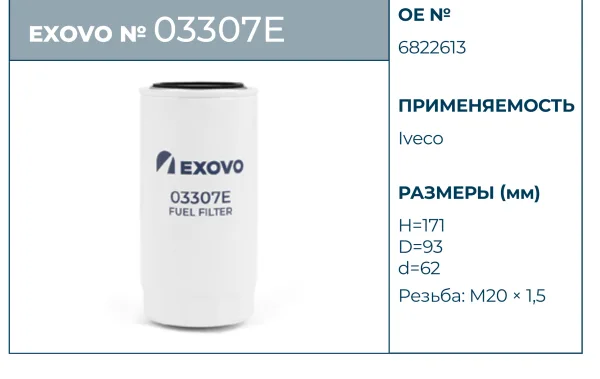 Фильтр топливный DAF / Iveco EXOVO 03307E H171 D93 мм OEM 06822613