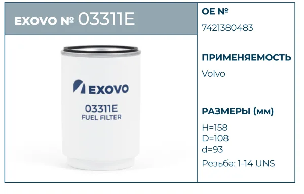 Фильтр топливный Renault Trucks / Volvo EXOVO 03311E H158 D108 мм OEM 7421380483