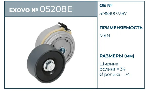 Ролик натяжителя приводного ремня MAN EXOVO 05208E Ø74 мм OEM 51958007387