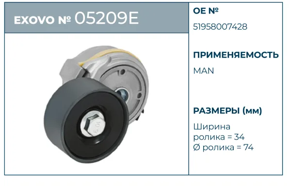 Ролик натяжителя приводного ремня MAN EXOVO 05209E Ø74 мм OEM 51958007428